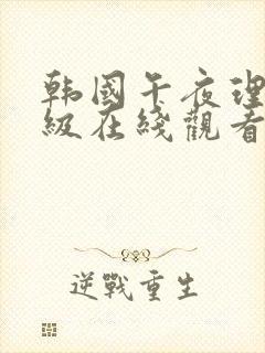 韩国午夜理伦三级在线观看中文版封面