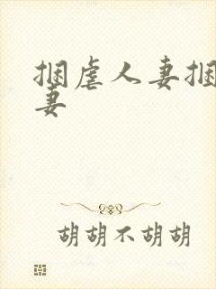 捆虐人妻捆绑人妻