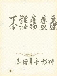 下体瘙痒豆腐渣分泌物鱼腥味封面