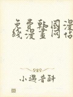 免费韩国漫画在线漫画网站