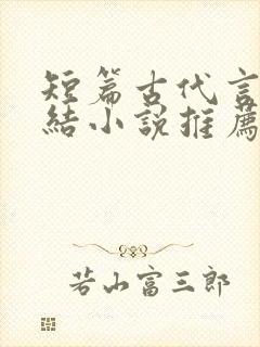 短篇古代言情完结小说推荐