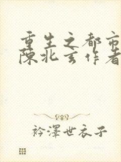 重生之都市修仙陈北玄作者