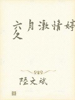 六月激情婷婷久久