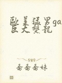 欧美猛男gay巨大双龙