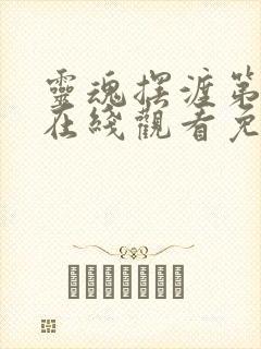 灵魂摆渡第二季在线观看免费完整版高清