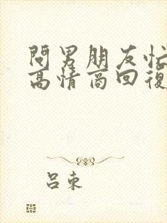 问男朋友忙不忙高情商回复