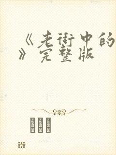 《老街中的痞子》完整版