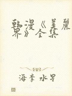 韩漫《美丽新世界》全集