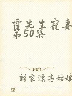 霍先生宠妻无度第50集