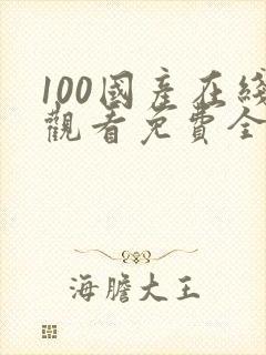 100国产在线观看免费全集电视剧网站封面