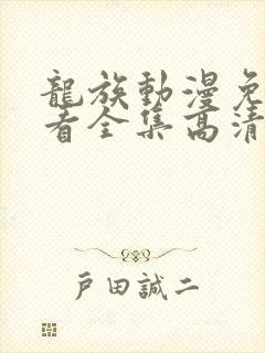 龙族动漫免费观看全集高清完整版