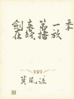 剑来第一季动漫在线播放封面