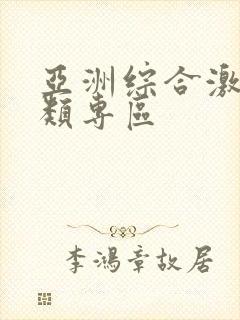 亚洲综合激情另类专区封面