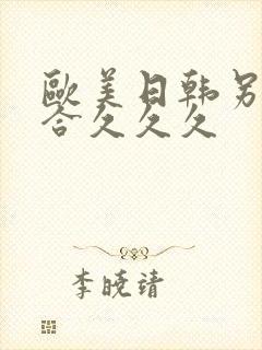 欧美日韩另类综合久久久