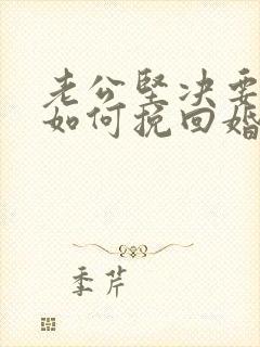 老公坚决要离婚如何挽回婚姻