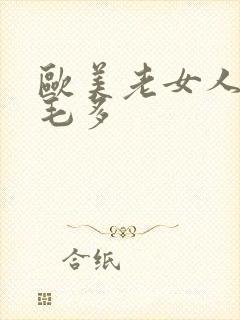 欧美老女人逼肥毛多