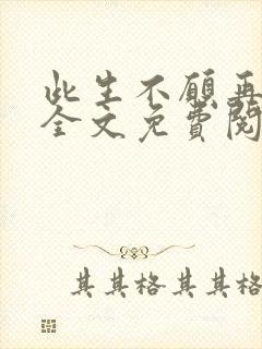 此生不愿再相逢全文免费阅读封面