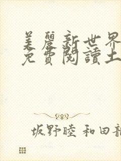 美丽新世界韩漫免费阅读土豪漫画软件
