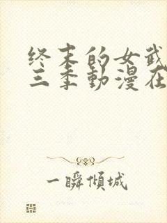 终末的女武神第三季动漫在线观看免费封面