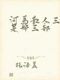 河马散人三部曲是哪三部