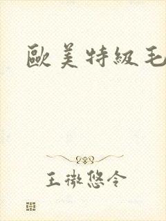 欧美特级毛黄片