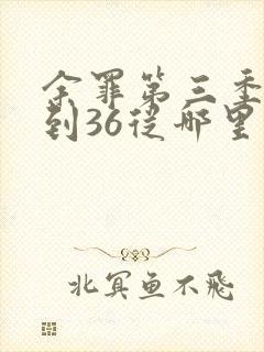 余罪第三季25到36从哪里能看