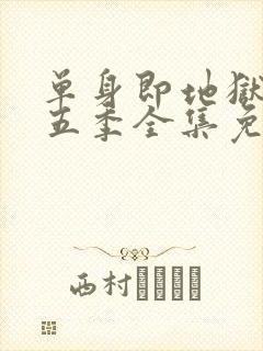 单身即地狱 第五季全集免费观看