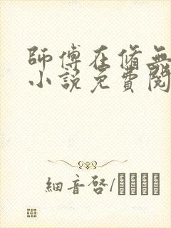 师傅在修无情道小说免费阅读