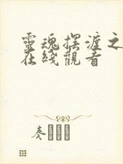 灵魂摆渡之十年在线观看