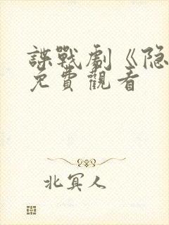 谍战剧《隐锋》免费观看