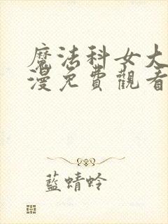 魔法科女大学动漫免费观看全集