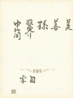 中医孙善美医生简介