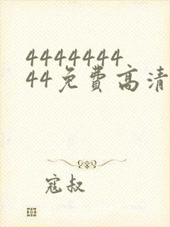 444444444免费高清观看电视剧封面