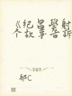 《纪昌学射》这个故事告诉我们什么的道理?