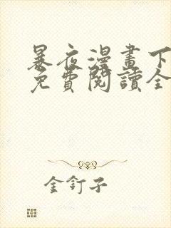 暴夜漫画下拉式免费阅读全部章节