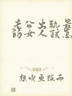 老公出轨最理智的女人该怎么做