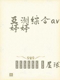 亚洲综合av色婷婷