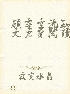 顾霆云沈知秋全文免费阅读笔趣阁