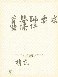 育婴师要求有哪些条件