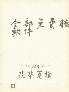 全部免费听书的软件