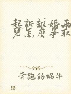 起诉离婚两个女儿怎么争取抚养权