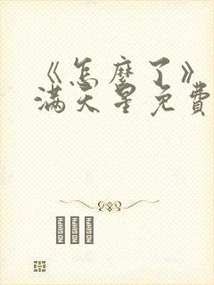 《怎么了》电影满天星免费观看封面