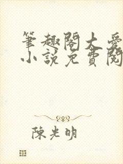 笔趣阁大爱仙尊小说免费阅读