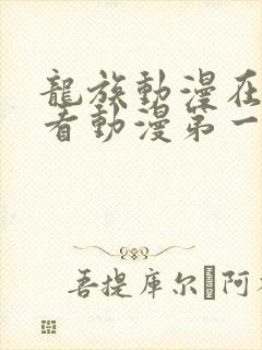 龙族动漫在线观看动漫第一季免费