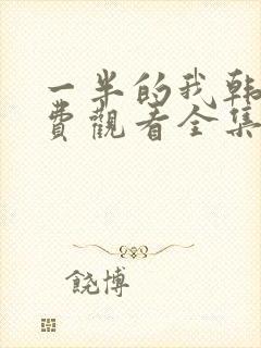 一半的我韩剧免费观看全集封面