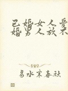 已婚女人爱上已婚男人放不下该怎么办