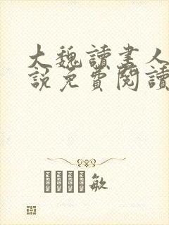 大魏读书人 小说免费阅读