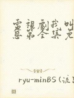 电视剧我叫赵出息第全集免费播放