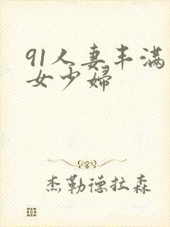 91人妻丰满熟女少妇