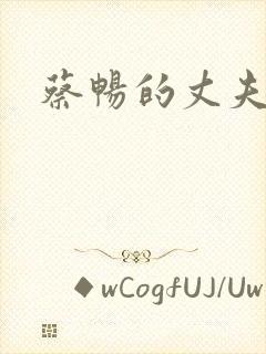 蔡畅的丈夫是谁